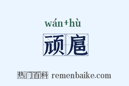 顽扈是什么意思的图片